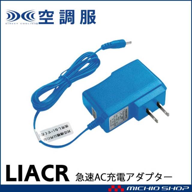 株式会社空調服LIULTRA1 BTUL1専用充電器 | 空調服・ファン付き作業着