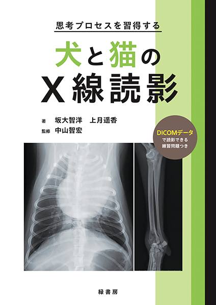 ビジュアルと動画でわかる！ 犬と猫の腹部超音波の描出レッスン 上巻