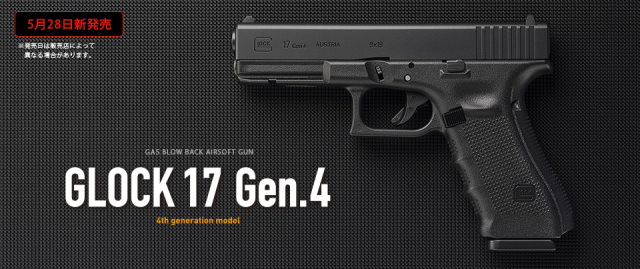東京マルイ ガスブローバック グロック17 Gen.4 エアガン エアーガン