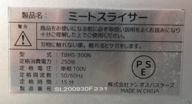 2009年 テンポス ミートスライサー TBMS-300N W610×D500×H450mm 単相