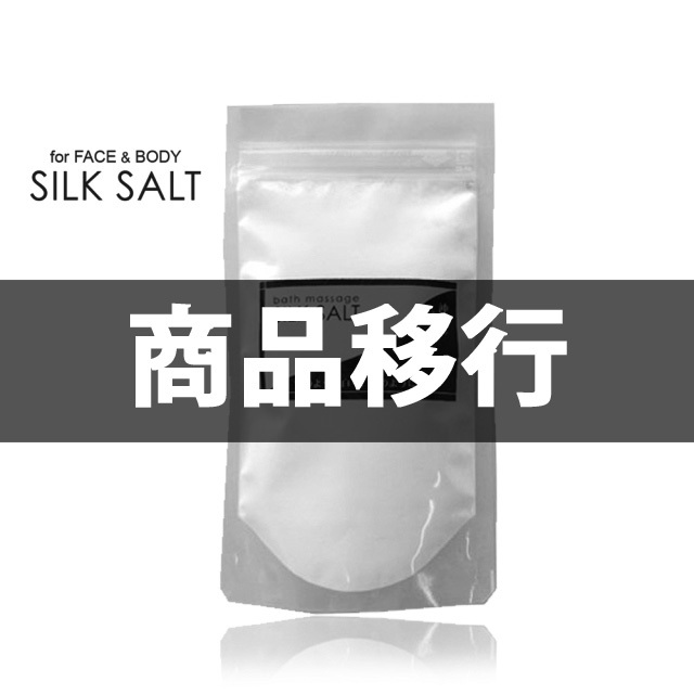 シルクソルト詰替用250g