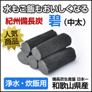 紀州備長炭 馬目半丸 15kg （調理・燃料用） 炭火焼 業務用 | 和歌山の