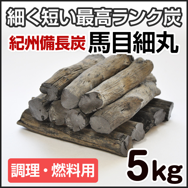 紀州備長炭 （馬目切細丸） 5kg カットタイプ 火鉢・七輪・浄水・炊飯