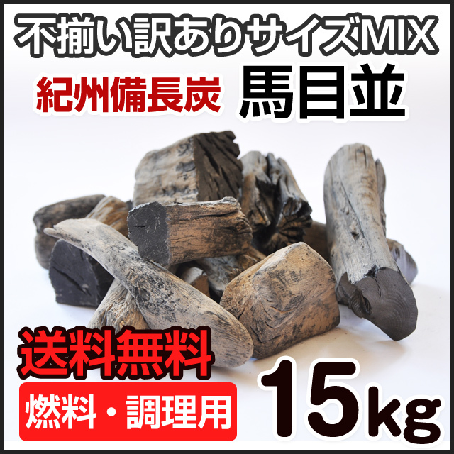 紀州備長炭 馬目並 15kg （調理・燃料用） 訳あり品 【送料無料