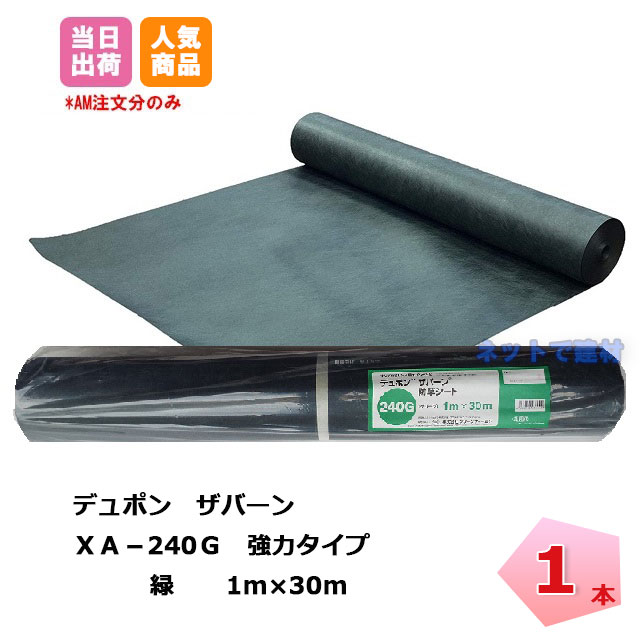 ザバーン 防草シート 1本 緑 XA-240G1.0 30m 240 強力タイプ グリーン