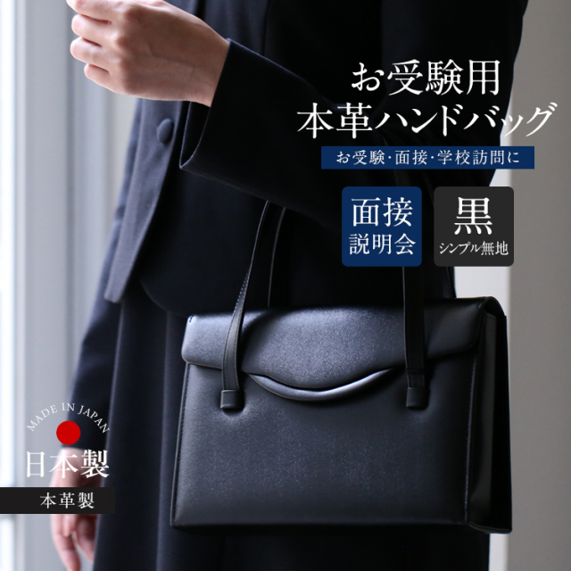 お受験 バッグ ハンドバッグ 日本製 本革 レザー 受験 受験バッグ 無地