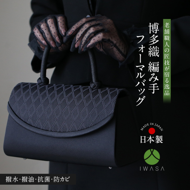 フォーマルバッグ 日本製 岩佐 博多織 ブラックフォーマル 黒