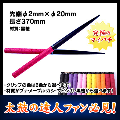 太鼓の達人 マイバチ(材質：黒檀)先端φ2mm×φ20mm 長さ370mm