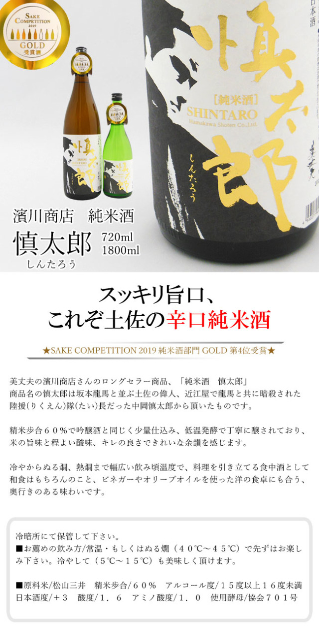 日本酒 浜川商店 純米酒 慎太郎 1800ml