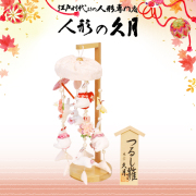 雛人形,つるし雛,ひな人形,さげもん,つるし飾り,久月,吉徳大光