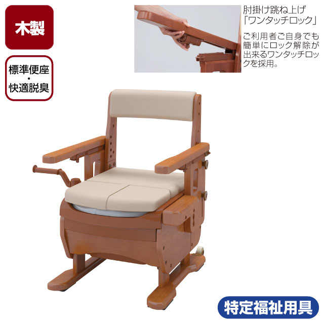 ポータブルトイレ 家具調トイレセレクトR 肘掛け跳ね上げ 標準便座