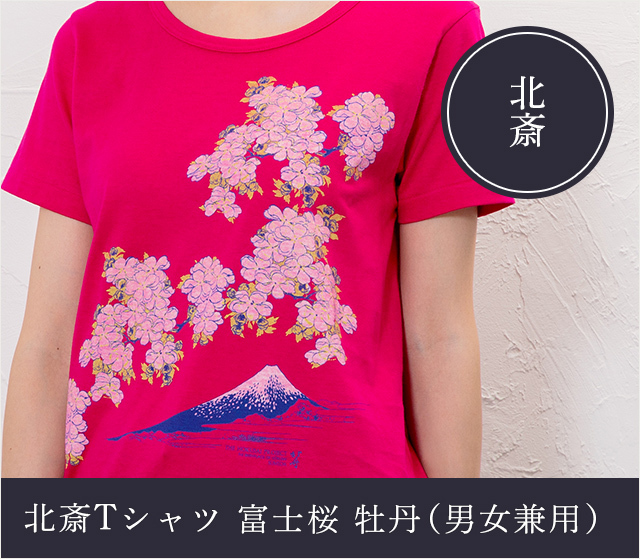 北斎Tシャツ 富士桜 牡丹（男女兼用）☆日本土産（みやげ）や記念品に