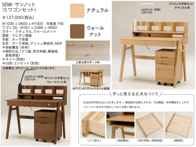 シンプル学習机】「SDW－サンノット」大人まで使えるMワゴン付学習机