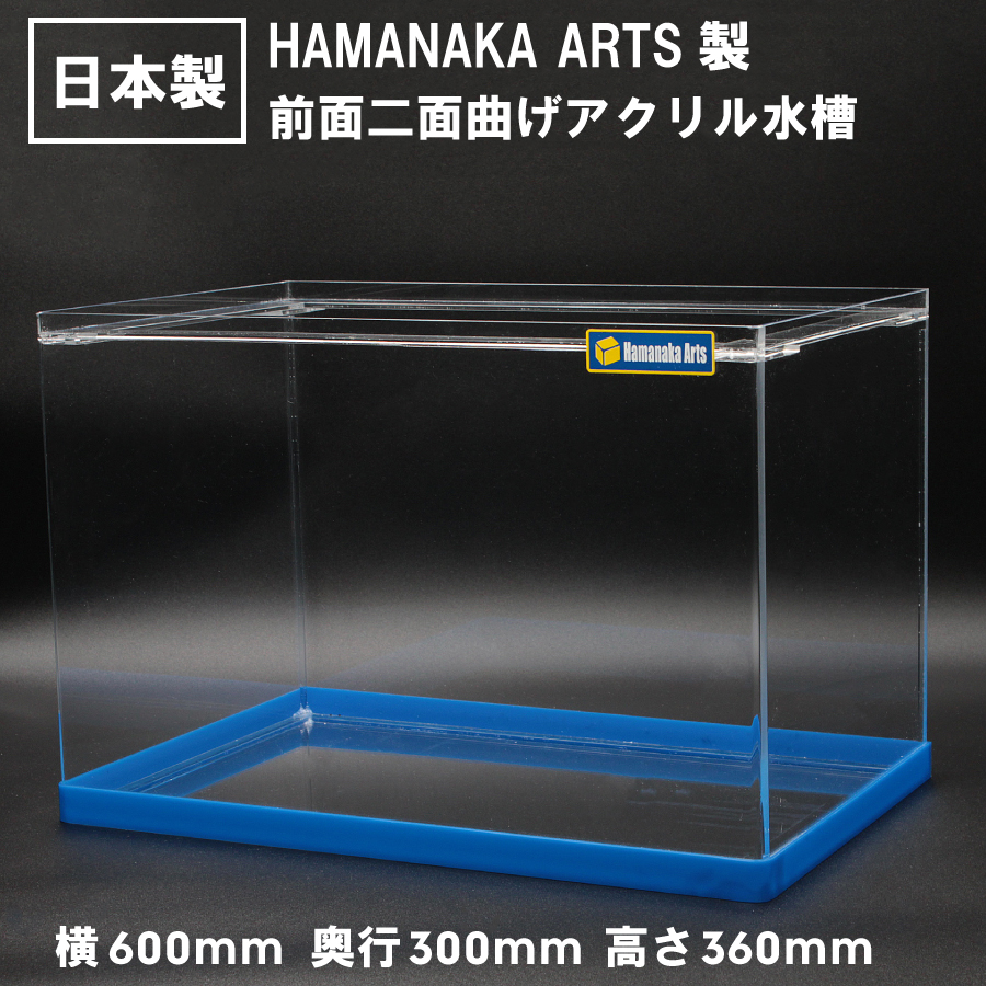 有名老舗メーカー製アクリル水槽60cmサイズ