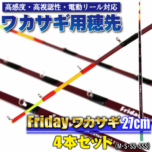 Cpost】ワカサギ用穂先 フライデーワカサギ 27cm(S・SS・SSS・M) 4点