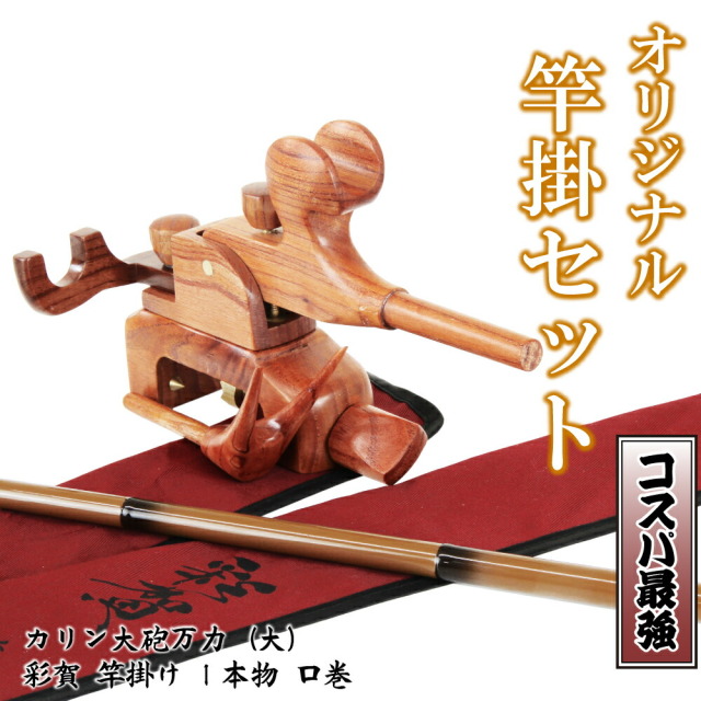 当店オリジナルヘラブナ竿掛セット！カリン大砲万力（大）+1本物口巻き