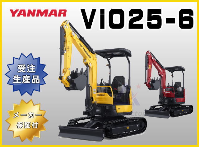 受注生産】ViO25-6 ヤンマー 新品 標準機