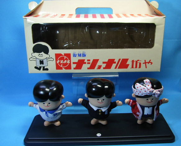 3体箱入り！復刻版☆ナショナル ナショナル坊や 非売品 【TO1537】