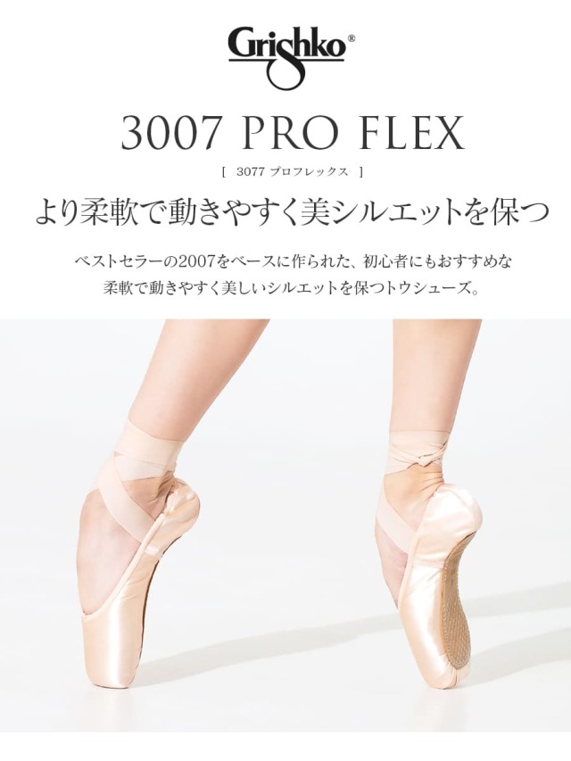Grishko（グリシコ）3007PROFREX(0538/2)トウシューズ｜バレエウェア