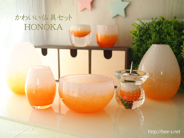 明るいオレンジ仏具 手元供養にリビング供養に HONOKA（規則的な泡入り