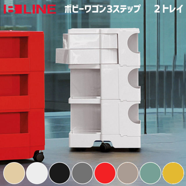 ボビーワゴン 3段2トレイ B-LINE ジョエ・コロンボ デザイナーズ家具