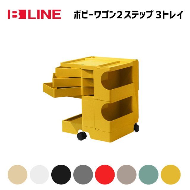 ボビーワゴン 2段3トレイ B-LINE ジョエ・コロンボ デザイナーズ家具