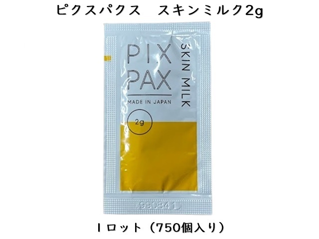 PIXPAX スキンミルク2g（乳液） 入数：750個 単価：17.4円| シンワ