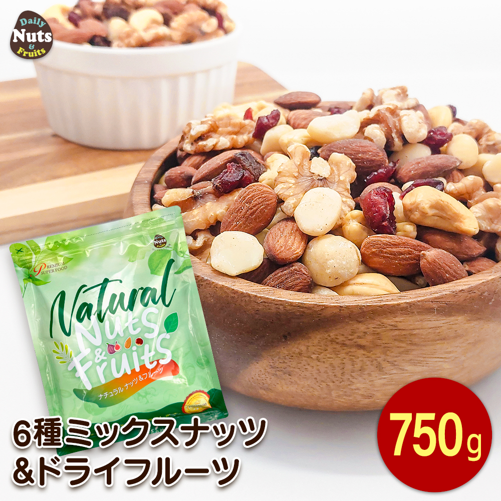 6種ミックスナッツ＆ドライフルーツ 750g アーモンド 生くるみ