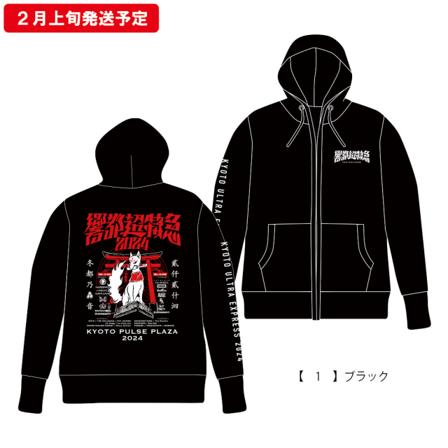 響都超特急2024 事後通販 】キツネ ジップパーカー 《申込期間12/23～1