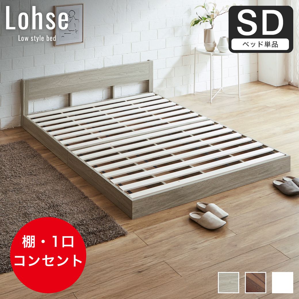 ローベッド セミダブル フレームのみ 木製 棚付き コンセント すのこ