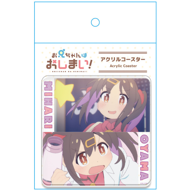 お兄ちゃんはおしまい！ アクリルコースター C［緒山みはり］