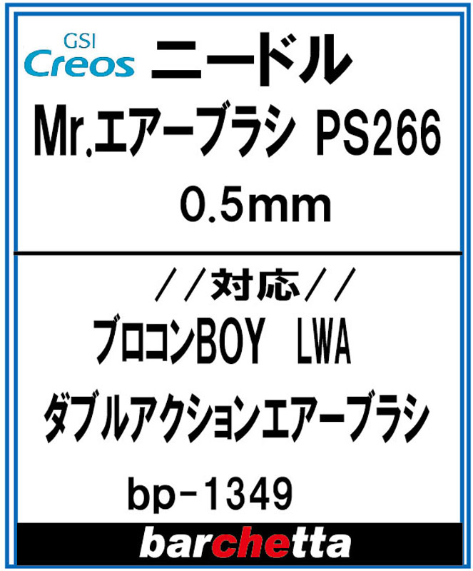 bp1349 Mr.エアブラシ PS266 0.5mm (メーカー純正ニードル) 【GSI