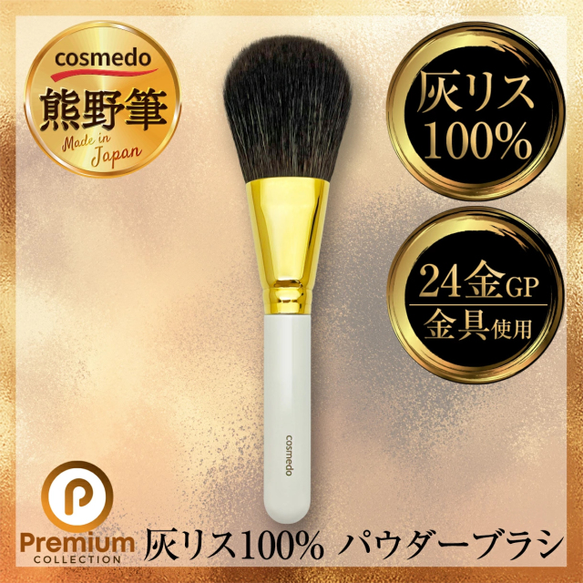熊野筆 プレミアムcollection】熊野筆メイクブラシ 灰リス100