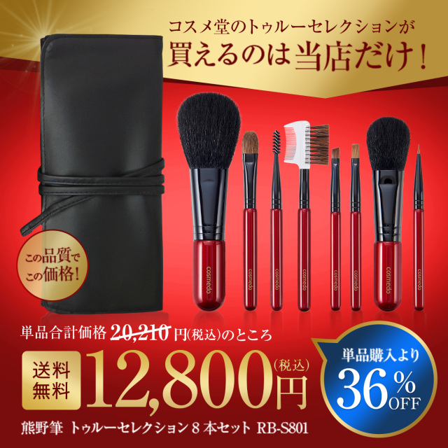 匠の化粧筆コスメ堂】○単品合計から40%OFF☆熊野筆 メイクブラシ