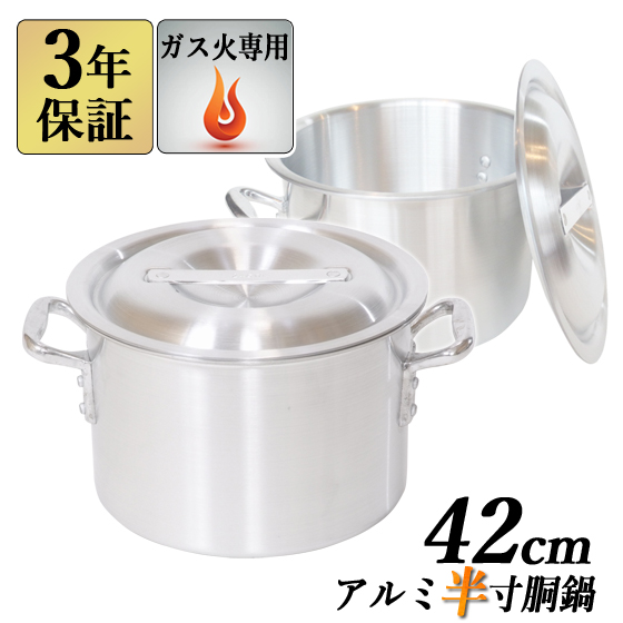 アルミ半寸胴鍋 42cm×27cm 38L 蓋付 【3年保証】 【送料無料】 業務用