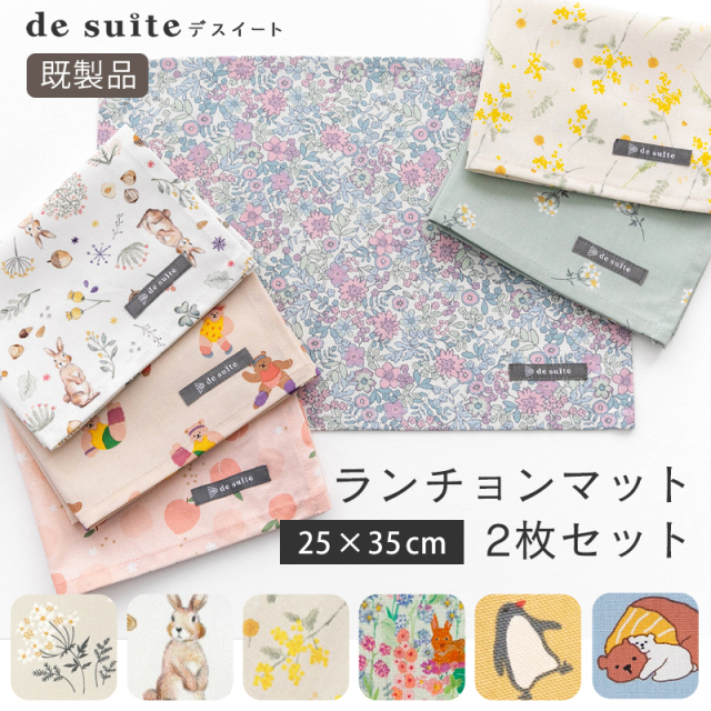 メール便対応】ランチョンマット2枚セット／単品販売