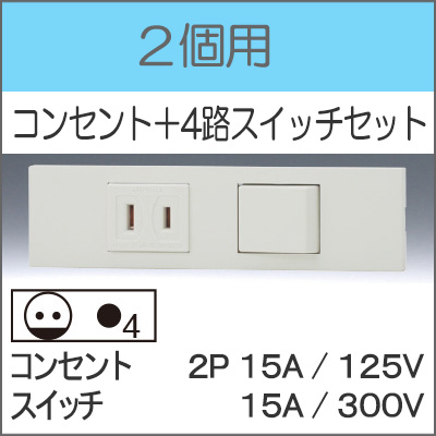 JIMBO】NKシリーズ 2個用 ○コンセント+4路スイッチセット （色/PW