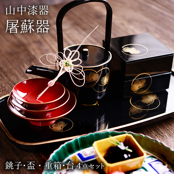 屠蘇器／とそき 耀松紋 4点セット / お正月 新年 おとそ とそ器 日本酒
