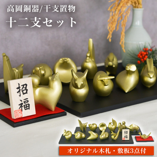 送料無料】 十二支セット オリジナル招福木札・敷台3点付き / 退職