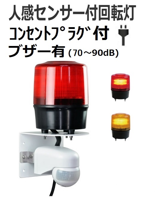 即納】人感センサ付きLED回転灯 AC100Vコンセントプラグ・ブザー