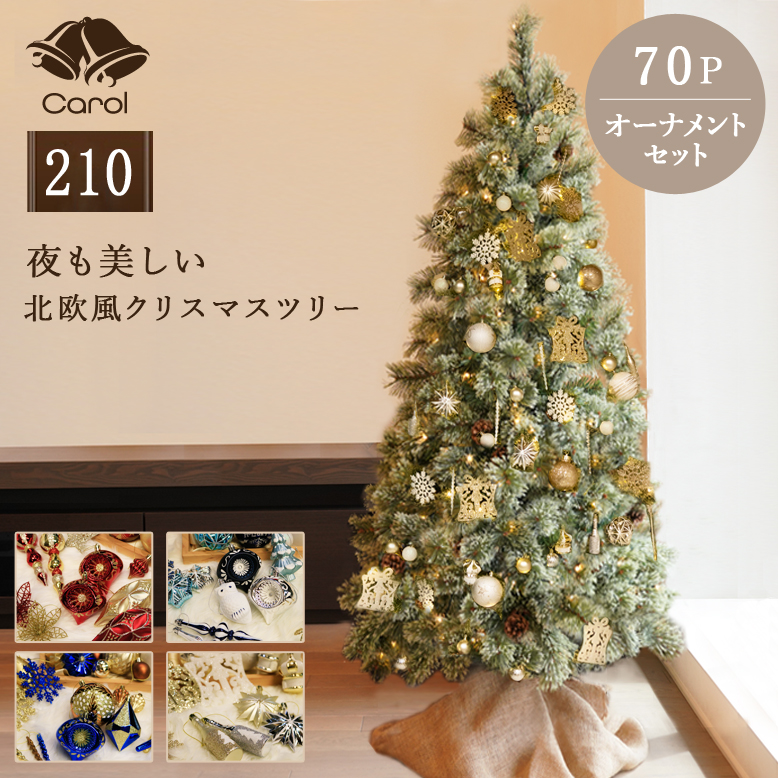 キャロルツリー 210cm オーナメントセット 70個付き 【送料無料】