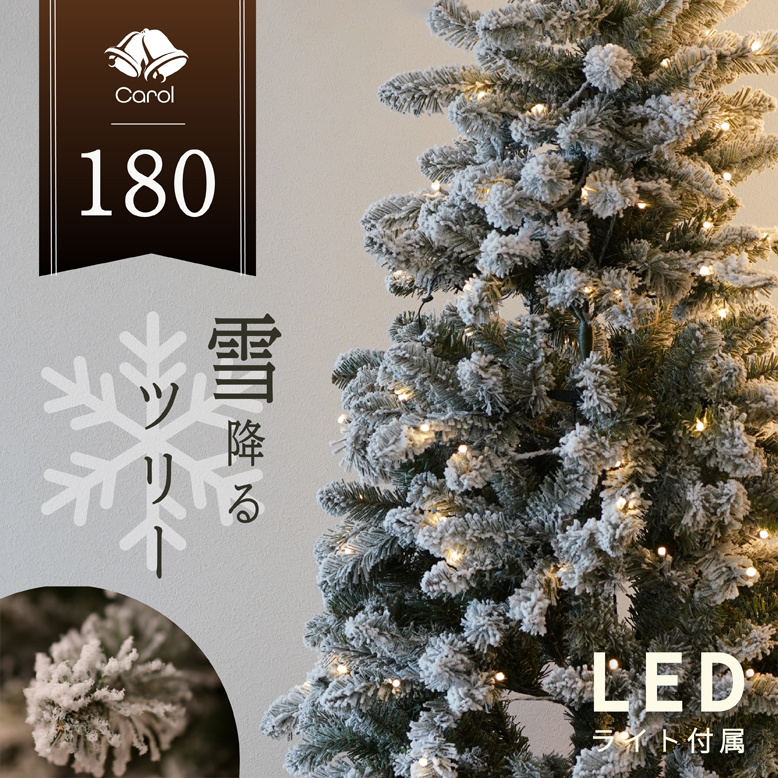クリスマスツリー キャロル スノーツリー 180cm LEDライト付き