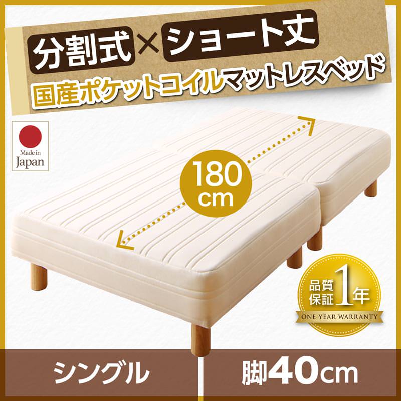 マットレスベッド | ショート丈分割式 脚付きマットレスベッド 国産