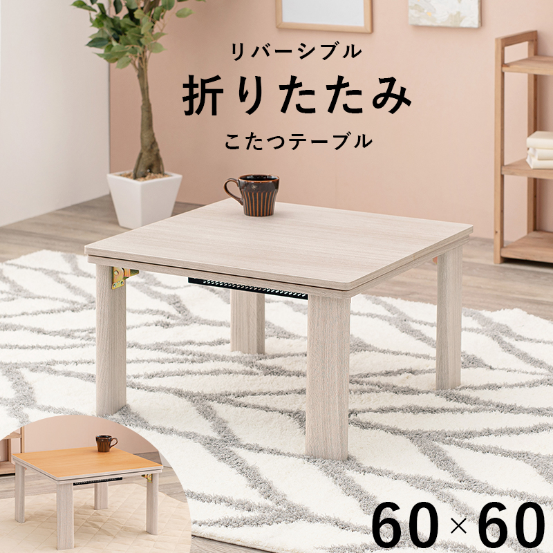 こたつ | カジュアルコタツ(折脚)-天板リバーシブル 60×60cm ホワイト