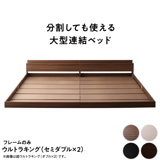 連結式ベッド | 連結式 コンセント付きファミリーベッド【フレームのみ