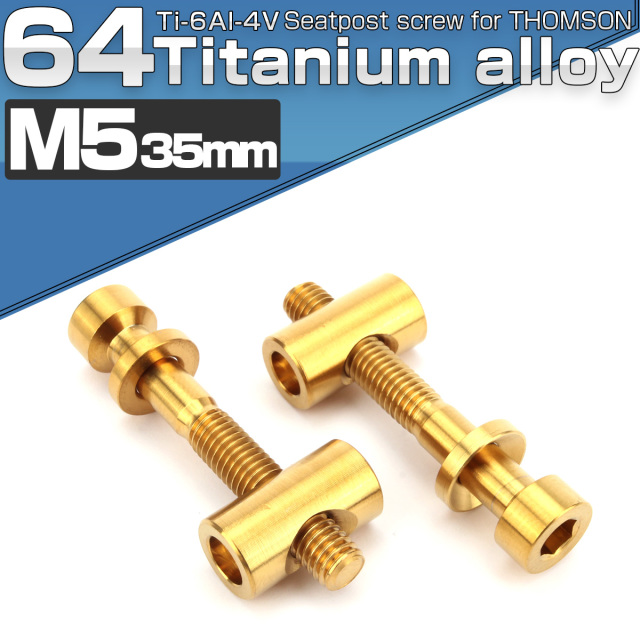 64チタン製 トムソン シートポスト用 固定ボルト M5 35mm ゴールド 2個