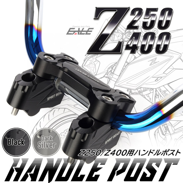 Z250 Z400 2019-2025年 バーライザー ハンドルポスト バーハンドル