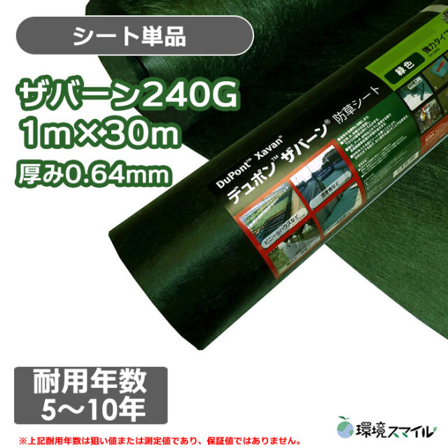 お試し施工セット】ザバーン防草シート240G(グリーン) 2m×30m、コ型