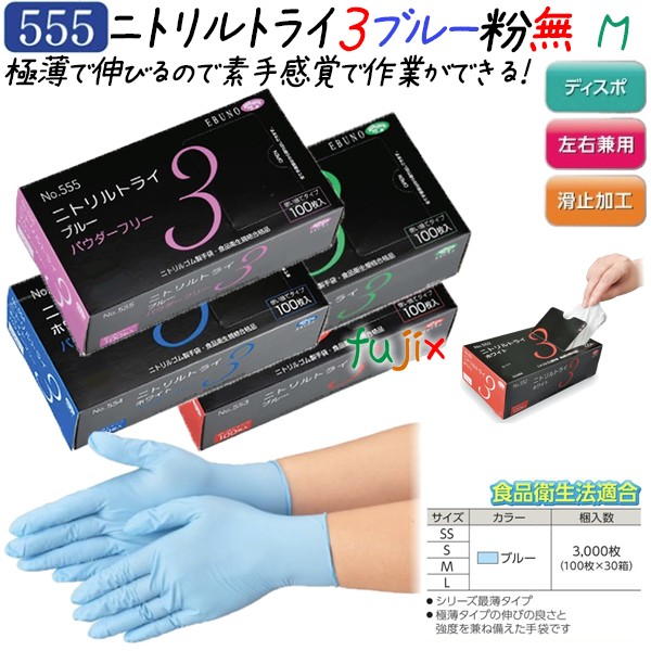 ニトリルトライ3 パウダーフリー ブルー Mサイズ 3000枚（100枚×30箱
