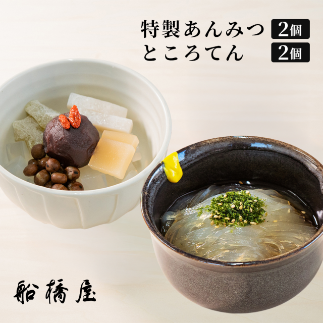 船橋屋】特製あんみつ・特製ところてん 各2個【 お歳暮 御歳暮 ギフト